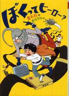 ぼくってヒーロー？ 講談社・文学の扉