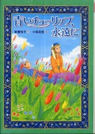 講談社・文学の扉<br> 青いチューリップ、永遠（とわ）に