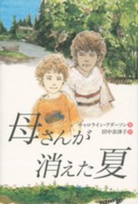 母さんが消えた夏 講談社・文学の扉