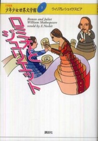 ２１世紀版少年少女世界文学館 〈第３巻〉 ロミオとジュリエット ウィリアム・シェイクスピア