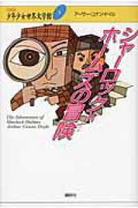 ２１世紀版少年少女世界文学館 〈第８巻〉 シャーロック＝ホームズの冒険 アーサー・コナン・ドイル