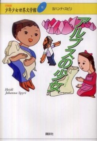 ２１世紀版少年少女世界文学館 〈第１６巻〉 アルプスの少女 ヨハンナ・スピリ