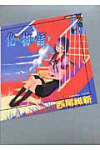 講談社ｂｏｘ<br> 化物語〈下〉
