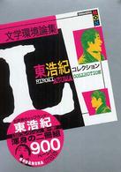 文学環境論集 - 東浩紀コレクションＬ 講談社ｂｏｘ