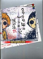 講談社ｂｏｘ<br> ２９９９年のゲーム・キッズ　完全版ＤＸ