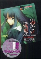 講談社ｂｏｘ<br> 劇場版　空の境界　第三章「痛覚残留」画コンテ集