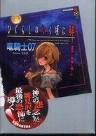 講談社ｂｏｘ<br> ひぐらしのなく頃に解〈第４話〉祭囃し編〈中〉