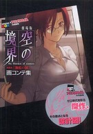 講談社ｂｏｘ<br> 劇場版空の境界第四章「伽藍の洞」画コンテ集