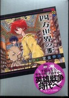 四方世界の王 〈３〉 - 古代オリエント幻想創世記 ４０の智は水のごとく流れる 講談社ｂｏｘ