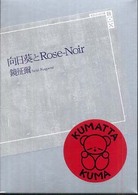 向日葵とｒｏｓｅ－ｎｏｉｒ 講談社ｂｏｘ