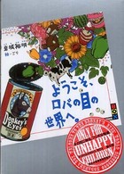ようこそ、ロバの目の世界へ。 講談社ｂｏｘ