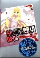 神と世界と絶望人間 〈０３－０８〉 - 雷撃・ＳＳガール２ 講談社ｂｏｘ