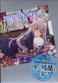 講談社ｂｏｘ<br> 平安残酷物語