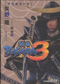 戦国ＢＡＳＡＲＡ３伊達政宗の章 講談社ｂｏｘ