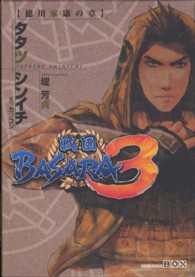 戦国ＢＡＳＡＲＡ３徳川家康の章 講談社ｂｏｘ