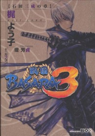 戦国ＢＡＳＡＲＡ３石田三成の章 講談社ｂｏｘ