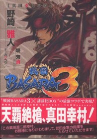 戦国ＢＡＳＡＲＡ３真田幸村の章 講談社ｂｏｘ