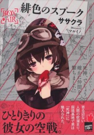 緋色のスプーク 講談社ｂｏｘ