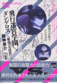 飛行迷宮学園ダンゲロス - 蠍座の名探偵 講談社ｂｏｘ