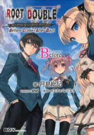 ルートダブル 〈〓Ｂｅｆｏｒｅ〉 - Ｂｅｆｏｒｅ　Ｃｒｉｍｅ・Ａｆｔｅｒ　Ｄａｙｓ 講談社ｂｏｘ