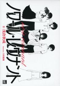 講談社ｂｏｘ<br> ノワール・レヴナント