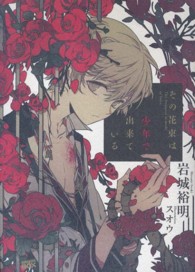 その花束は少年で出来ている 講談社ｂｏｘ