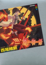 講談社ｂｏｘ<br> 暦物語