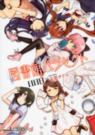 講談社ｂｏｘ<br> 図書館パラセクト
