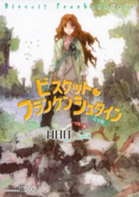 【中古】 ビスケット・フランケンシュタイン 完全版/講談社/日日日 ビスケット・フランケンシュタイン〈完全版〉 (講談社BOX