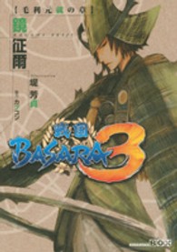 戦国ＢＡＳＡＲＡ３毛利元就の章 講談社ｂｏｘ