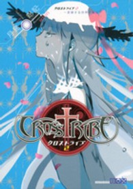 クロストライブ 〈２〉 変貌する世界と魔術師たち 講談社ｂｏｘ