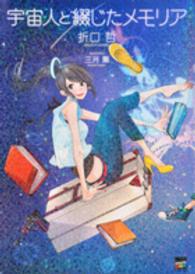 講談社ｂｏｘ<br> 宇宙人と綴じたメモリア