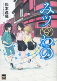 みツわの 講談社ｂｏｘ