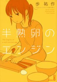 半熟卵のエンジン 講談社ｂｏｘ