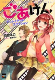 講談社ｂｏｘ<br> ごあけん―アンレイテッド・エディション