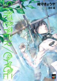 講談社ｂｏｘ<br> ＳＨＥＬＴＥＲ／ＣＡＧＥ