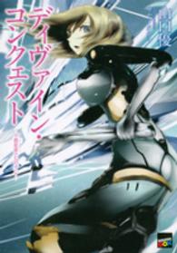 講談社ｂｏｘ<br> ディヴァイン・コンクェスト―小惑星帯（アステロイド）のヒロイン