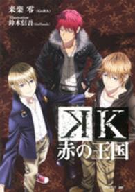 Ｋ赤の王国 講談社ｂｏｘ