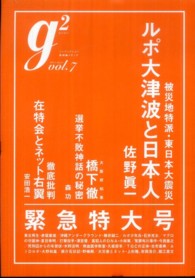 講談社ｍｏｏｋ<br> ｇ２ 〈ｖｏｌ．７〉 東日本大震災ルポ 佐野眞一（ノンフィクション作家）