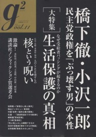 講談社ｍｏｏｋ<br> ｇ２ 〈ｖｏｌ．１１〉 小沢一郎の妻に「離縁状」を書かせた男　生活保護「受給者バッシ
