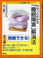 ササッとわかる「睡眠障害」解消法 見やすい・すぐわかる図解大安心シリーズ