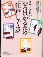 ササッとわかるいろはかるたの「江戸しぐさ」 見やすい・すぐわかる図解大安心シリーズ