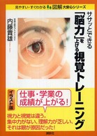 ササッとできる「脳力」を上げる視覚トレーニング 見やすい・すぐわかる図解大安心シリーズ