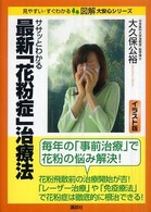 見やすい・すぐわかる図解大安心シリーズ<br> ササッとわかる最新「花粉症」治療法