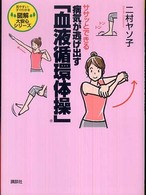 ササッとできる病気が逃げ出す「血液循環体操」 見やすい・すぐわかる図解大安心シリーズ