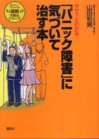 ササッとわかる「パニック障害」に気づいて治す本 見やすい・すぐわかる図解大安心シリーズ