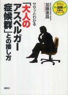 ササッとわかる「大人のアスペルガー症候群」との接し方 見やすい・すぐわかる図解大安心シリーズ
