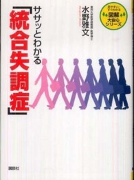見やすい・すぐわかる図解大安心シリーズ<br> ササッとわかる「統合失調症」