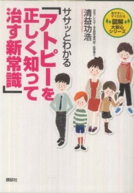 ササッとわかる「アトピーを正しく知って治す新常識」 見やすい・すぐわかる図解大安心シリーズ