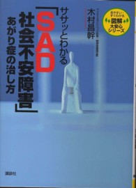 ササッとわかる「ＳＡＤ社会不安障害」あがり症の治し方 見やすい・すぐわかる図解大安心シリーズ